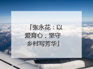 张永花：以爱育心，坚守乡村写芳华