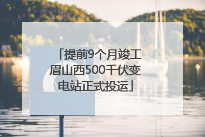 提前9个月竣工 眉山西500千伏变电站正式投运