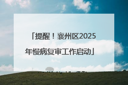 提醒！襄州区2025年慢病复审工作启动