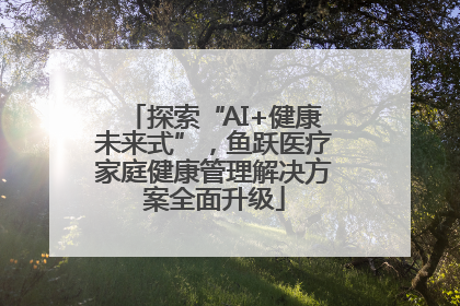 探索“AI+健康未来式”，鱼跃医疗家庭健康管理解决方案全面升级