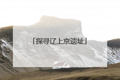 探寻辽上京遗址