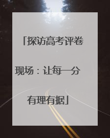 探访高考评卷现场：让每一分有理有据
