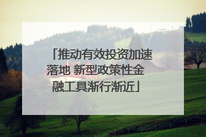 推动有效投资加速落地 新型政策性金融工具渐行渐近