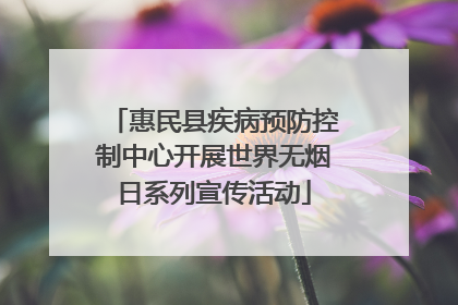 惠民县疾病预防控制中心开展世界无烟日系列宣传活动