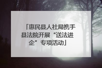 惠民县人社局携手县法院开展“送法进企”专项活动