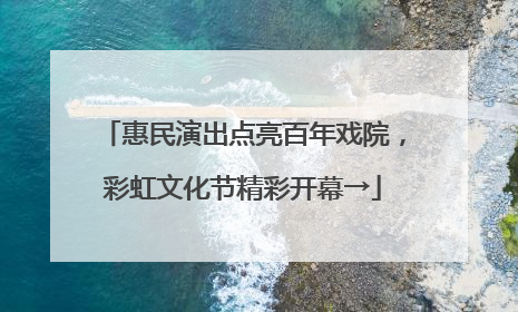 惠民演出点亮百年戏院，彩虹文化节精彩开幕→