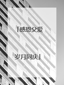 感恩父爱 岁月同庆