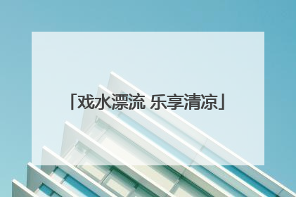戏水漂流 乐享清凉
