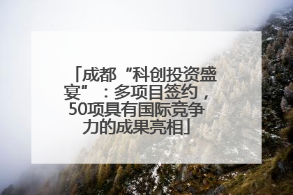 成都“科创投资盛宴”：多项目签约，50项具有国际竞争力的成果亮相