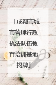 成都市城市管理行政执法队伍教育培训基地揭牌