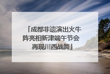 成都非遗演出火牛阵亮相新津端午节会 再现川西战舞