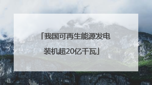 我国可再生能源发电装机超20亿千瓦