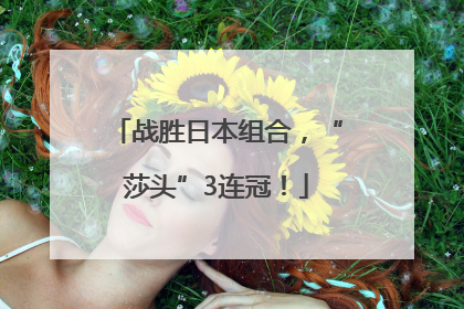 战胜日本组合，“莎头”3连冠！