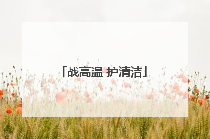 战高温 护清洁
