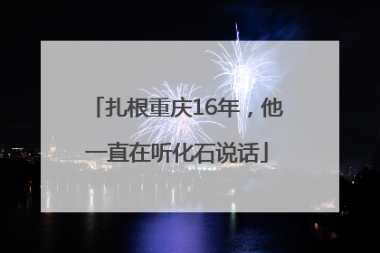 扎根重庆16年，他一直在听化石说话