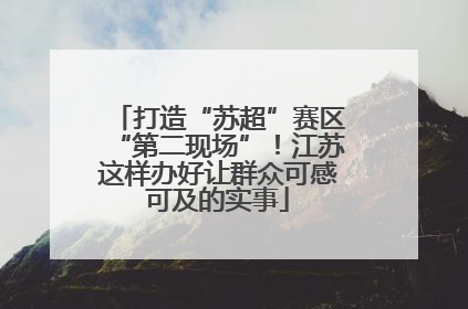 打造“苏超”赛区“第二现场”！江苏这样办好让群众可感可及的实事