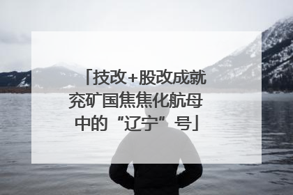 技改+股改成就兖矿国焦焦化航母中的“辽宁”号