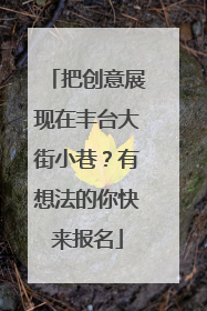 把创意展现在丰台大街小巷？有想法的你快来报名