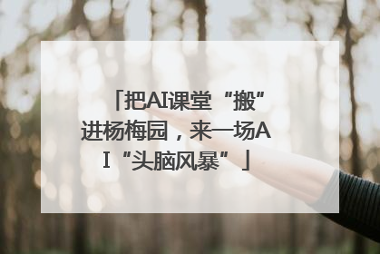 把AI课堂“搬”进杨梅园，来一场AI“头脑风暴”