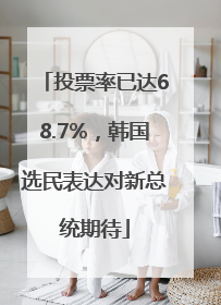投票率已达68.7%，韩国选民表达对新总统期待