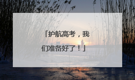 护航高考，我们准备好了！