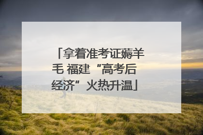 拿着准考证薅羊毛 福建“高考后经济”火热升温