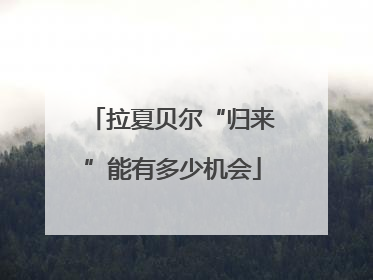 拉夏贝尔“归来”能有多少机会