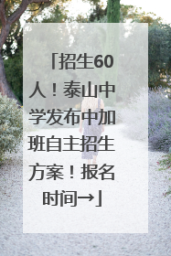 招生60人！泰山中学发布中加班自主招生方案！报名时间→