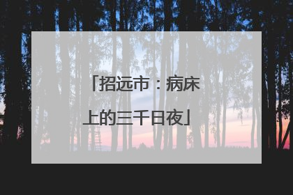 招远市：病床上的三千日夜