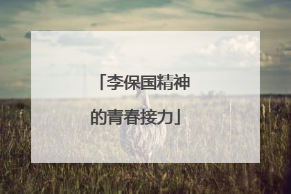 李保国精神的青春接力