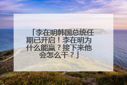 李在明韩国总统任期已开启！李在明为什么能赢？接下来他会怎么干？