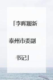 李晖履新泰州市委副书记