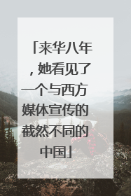 来华八年，她看见了一个与西方媒体宣传的截然不同的中国