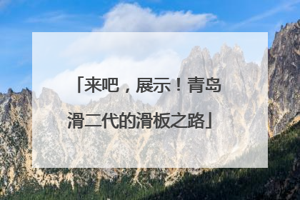 来吧，展示！青岛滑二代的滑板之路