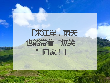 来江岸，雨天也能带着“爆笑”回家！