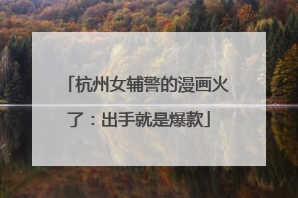 杭州女辅警的漫画火了：出手就是爆款