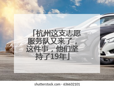 杭州这支志愿服务队又来了，这件事，他们坚持了19年