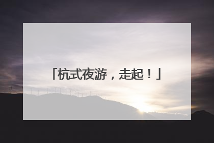 杭式夜游，走起！