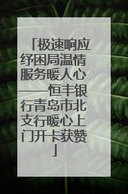 极速响应纾困局温情服务暖人心——恒丰银行青岛市北支行暖心上门开卡获赞