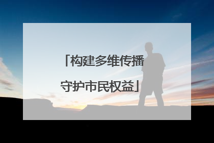 构建多维传播 守护市民权益