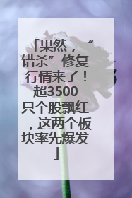 果然，“错杀”修复行情来了！超3500只个股飘红，这两个板块率先爆发
