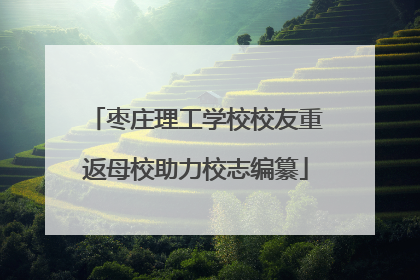 枣庄理工学校校友重返母校助力校志编纂