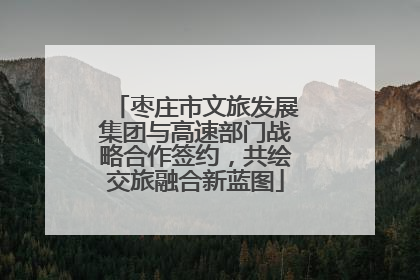 枣庄市文旅发展集团与高速部门战略合作签约，共绘交旅融合新蓝图