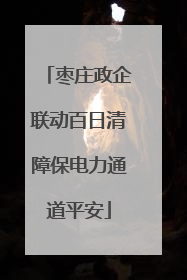 枣庄政企联动百日清障保电力通道平安
