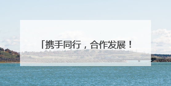 携手同行，合作发展！2025山东国际友城合作交流周在济南启动