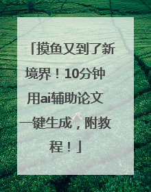摸鱼又到了新境界！10分钟用ai辅助论文一键生成，附教程！