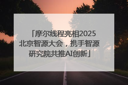 摩尔线程亮相2025北京智源大会，携手智源研究院共推AI创新