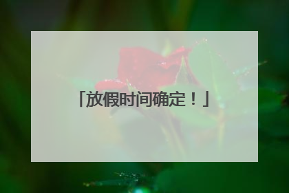 放假时间确定！