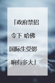 政府禁招令下 哈佛国际生受影响有多大