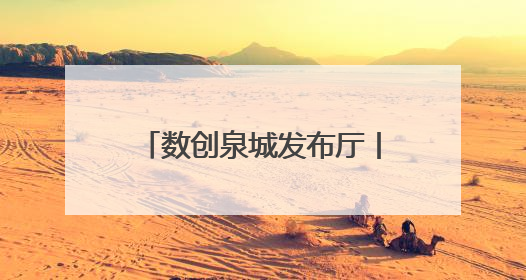 数创泉城发布厅丨碳硅基智能融合——生命科学与人工智能的边界探索
